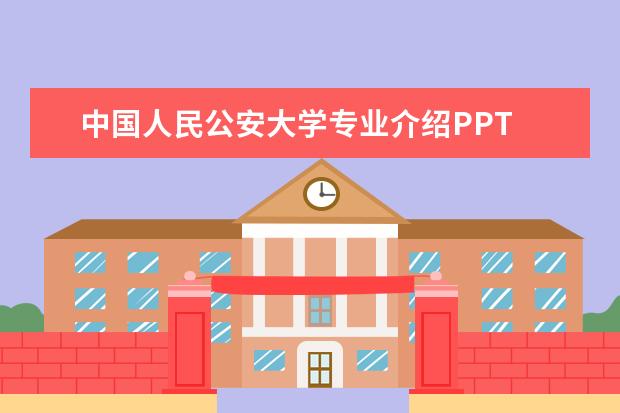 中国人民公安大学专业介绍PPT 即将上专科的专科生,学什么专业比较吃香?