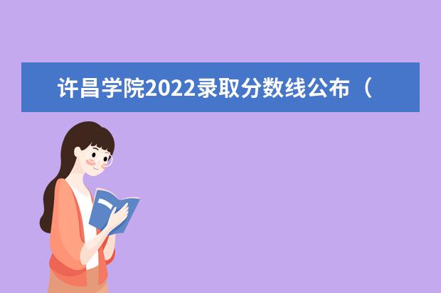 许昌学院2022录取分数线公布（许昌学院的专科分数线）