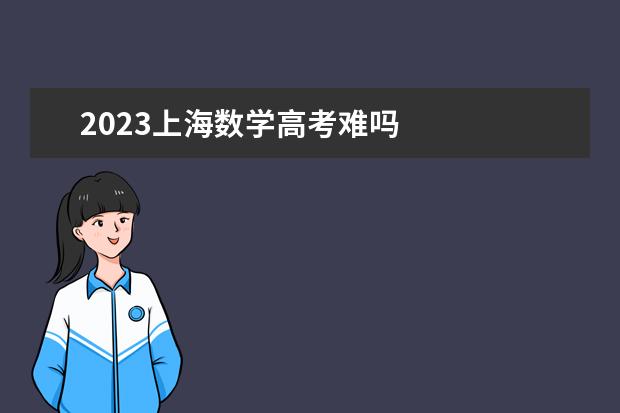 2023上海数学高考难吗