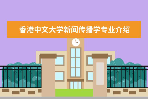 香港中文大学新闻传播学专业介绍 中文专业介绍及就业方向
