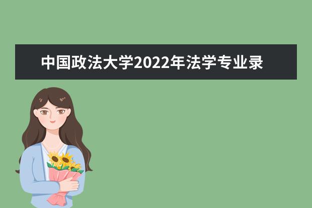 中国政法大学2022年法学专业录取分数线是多少？
