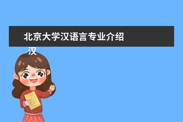 北京大学汉语言专业介绍 
  汉语言文学专业主要课程