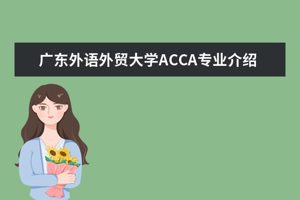 广东外语外贸大学ACCA专业介绍 适合女生就读的专业有哪些?