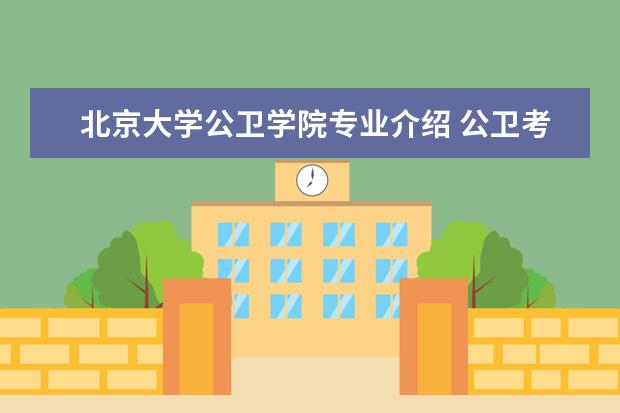 北京大学公卫学院专业介绍 公卫考研院校最新排名
