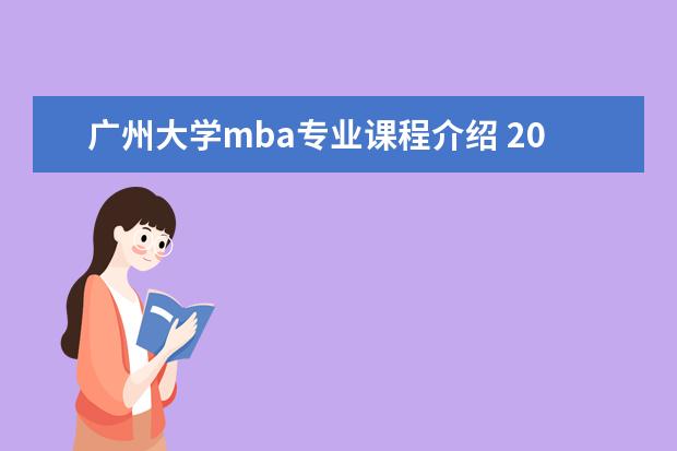 广州大学mba专业课程介绍 2023年广州大学MBA研究生学费多少