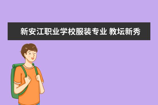 新安江职业学校服装专业 教坛新秀的历届名单