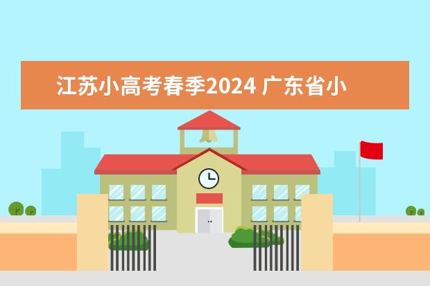 江苏小高考春季2024 广东省小高考录取时间