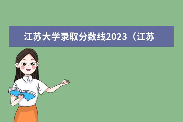 江苏大学录取分数线2023（江苏大学专转本分数线）