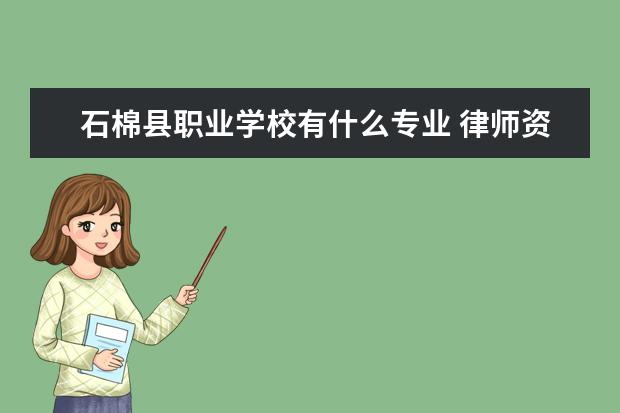 石棉县职业学校有什么专业 律师资格证报考条件
