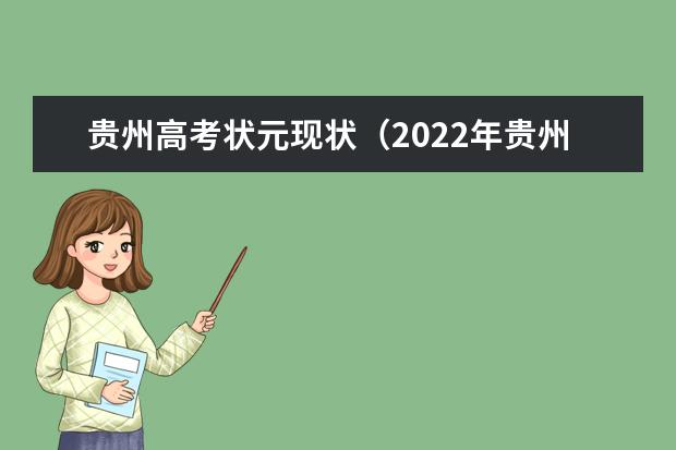 贵州高考状元现状（2022年贵州省理科状元是谁？）