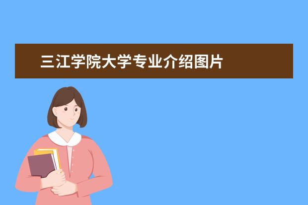 三江学院大学专业介绍图片 
  扩展租腔扮资料：