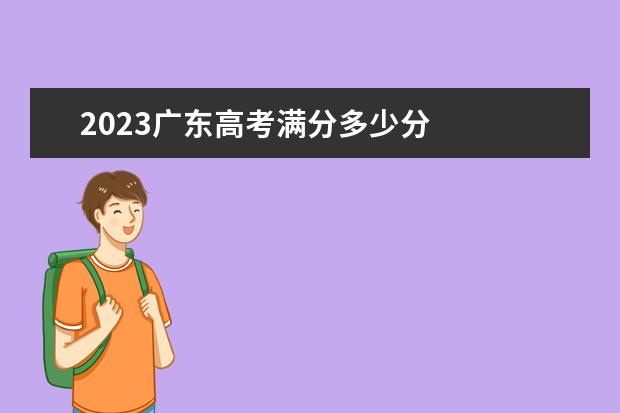 2023广东高考满分多少分
