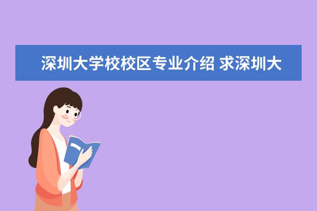 深圳大学校校区专业介绍 求深圳大学的校区分布,以及各校区的专业。