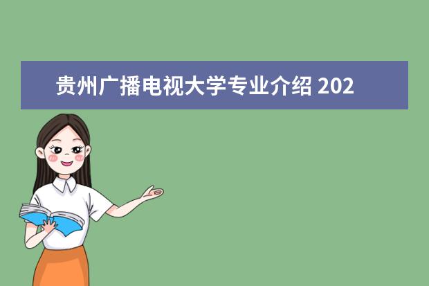 贵州广播电视大学专业介绍 2022贵州职业技术学院有什么专业 院校开设专业一览 ...