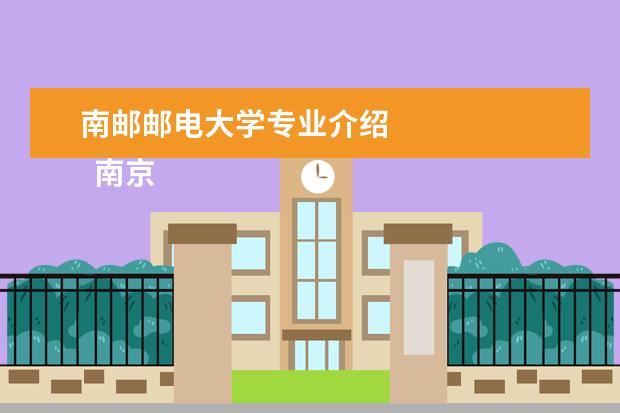 南邮邮电大学专业介绍 
  南京邮电大学王牌专业名单