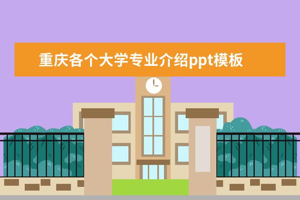 重庆各个大学专业介绍ppt模板 销售应聘个人简历模板4篇