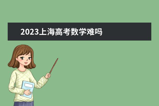 2023上海高考数学难吗