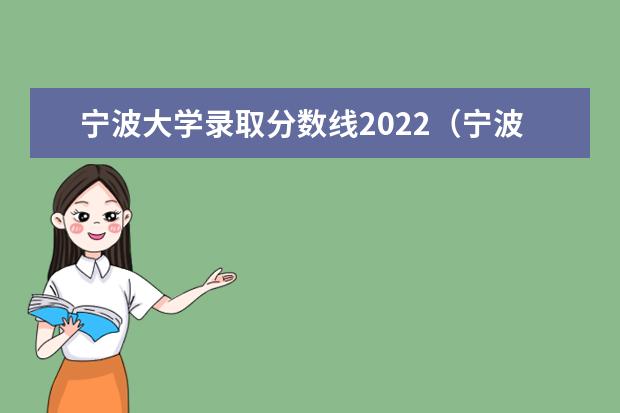 宁波大学录取分数线2022（宁波大学科技学院分数线）