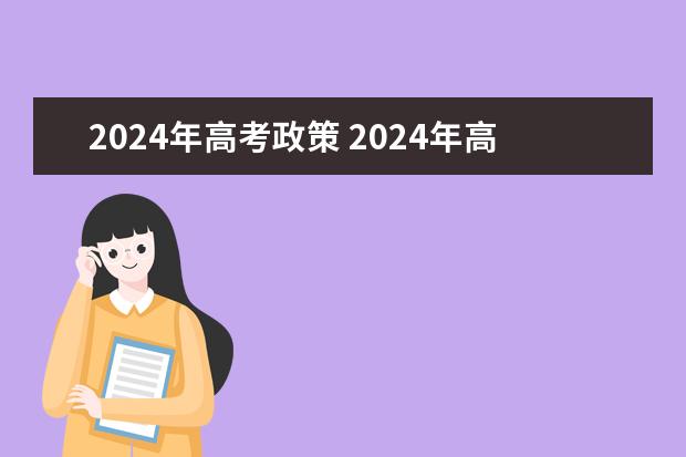 2024年高考政策 2024年高考是否复读