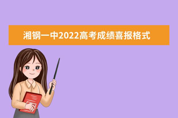 湘钢一中2022高考成绩喜报格式 阳安中学2022高考成绩单