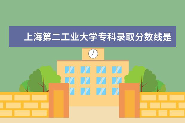 上海第二工业大学2024年春季录取规则有哪些