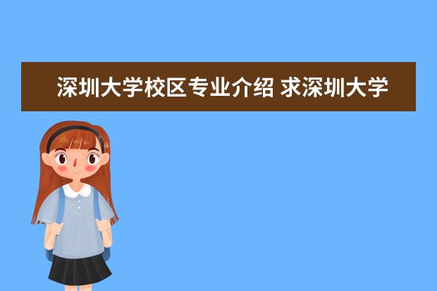 深圳大学校区专业介绍 求深圳大学的校区分布,以及各校区的专业。