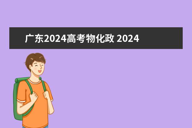 广东2024高考物化政 2024新高考死亡组合