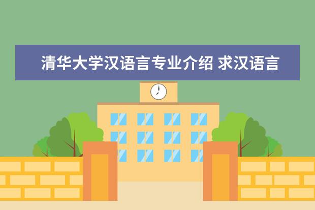 清华大学汉语言专业介绍 求汉语言文学专业介绍及其就业前景