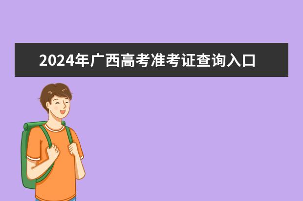 2024年广西高考准考证查询入口官网地址怎么查