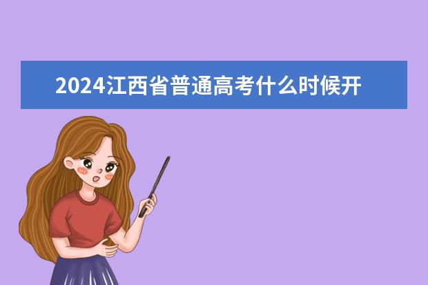 2024江西省普通高考什么时候开始报名？