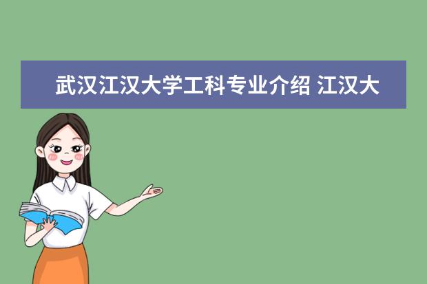 武汉江汉大学工科专业介绍 江汉大学考研好不好考 有没有什么猫腻