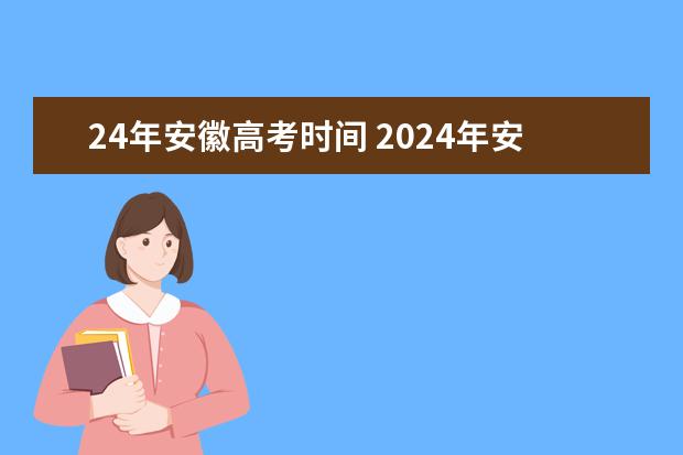 24年安徽高考时间 2024年安徽的高考新政策是怎样的？