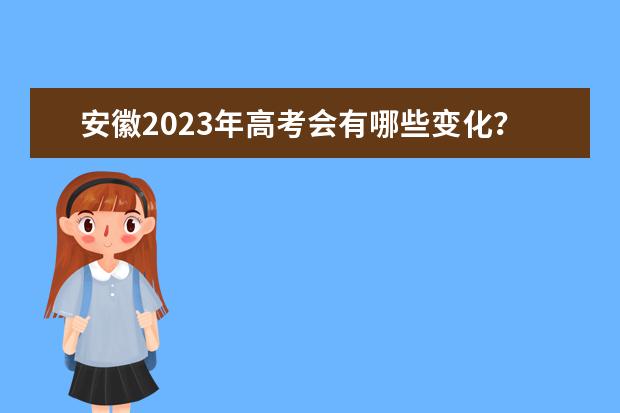 安徽2023年高考会有哪些变化？
