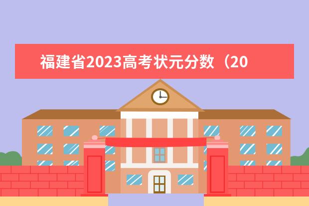 福建省2023高考状元分数（2023年高考状元是谁）