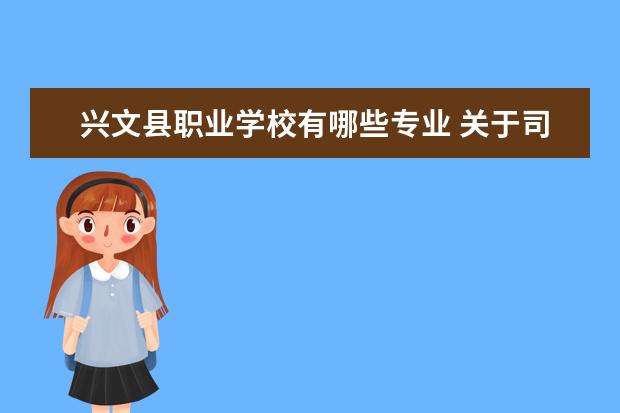兴文县职业学校有哪些专业 关于司法考试放宽地区