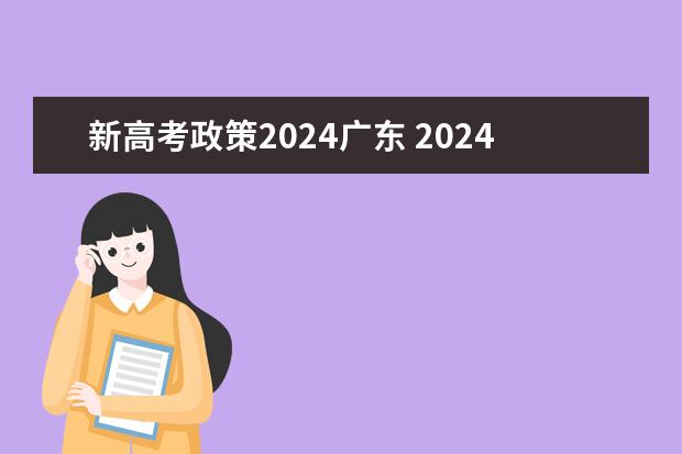 新高考政策2024广东 2024广东高考选科要求