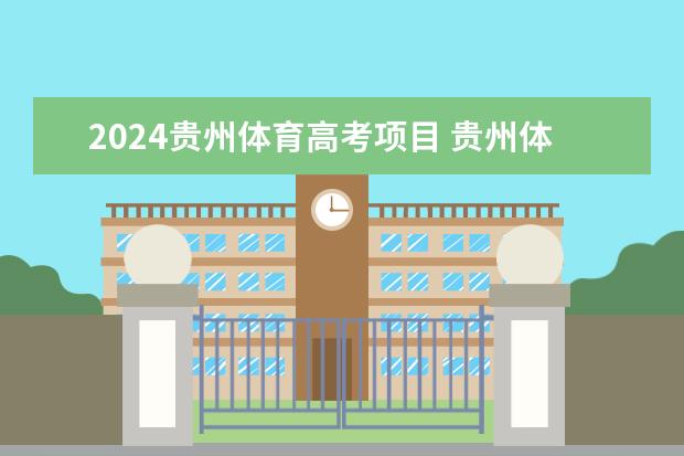 2024贵州体育高考项目 贵州体育高考从哪一届开始