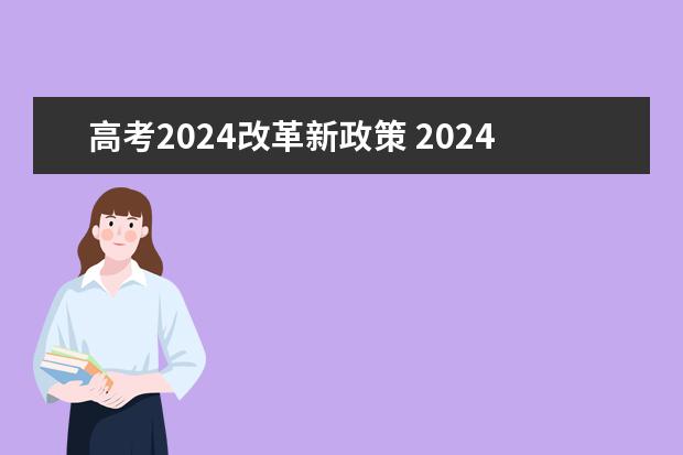 高考2024改革新政策 2024年高考改革政策