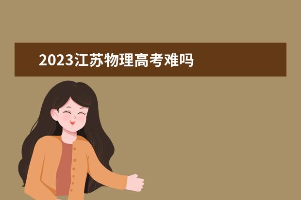 2023江苏物理高考难吗