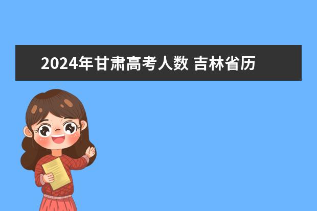2024年甘肃高考人数 吉林省历届高考人数