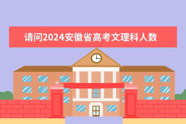 请问2024安徽省高考文理科人数多少
