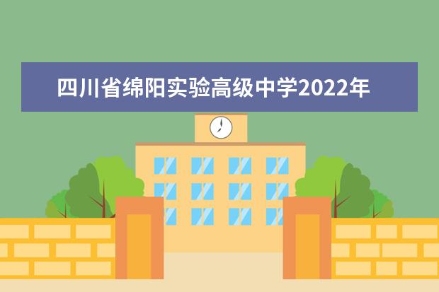 四川省绵阳实验高级中学2022年高考最高分是多少