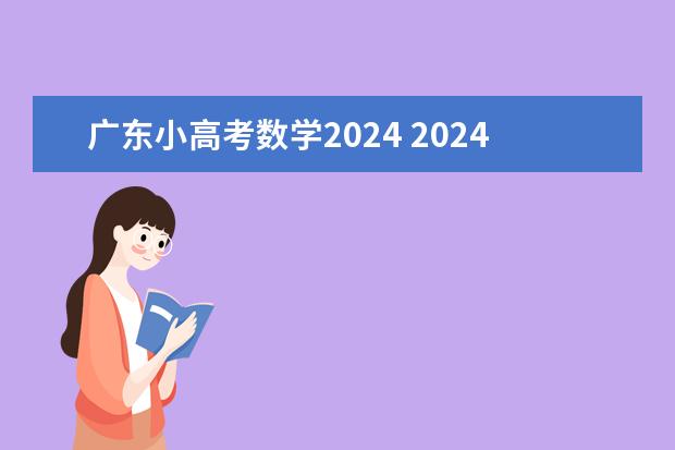 广东小高考数学2024 2024广东高考选科要求