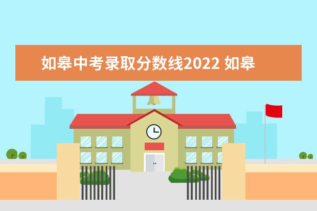 如皋中考录取分数线2022 如皋长江高级中学升学率