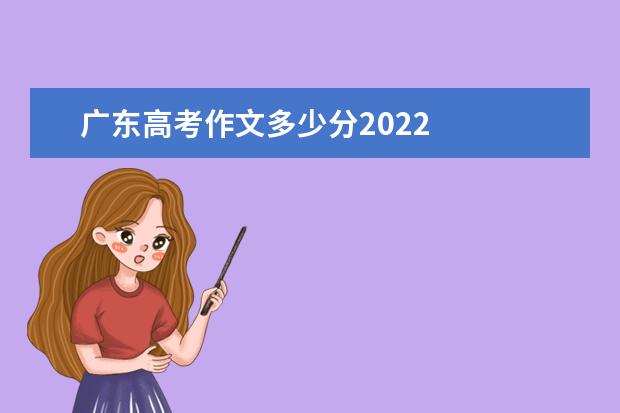 广东高考作文多少分2022