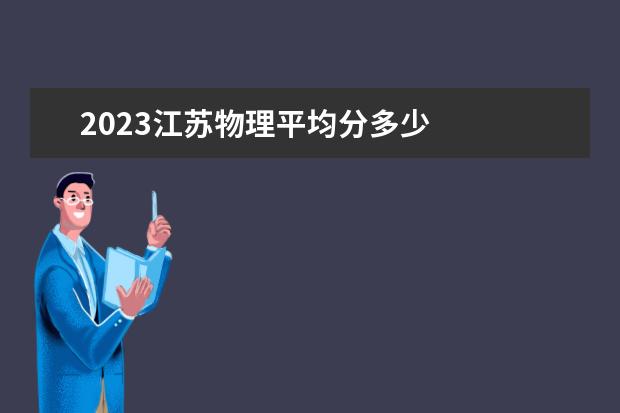 2023江苏物理平均分多少