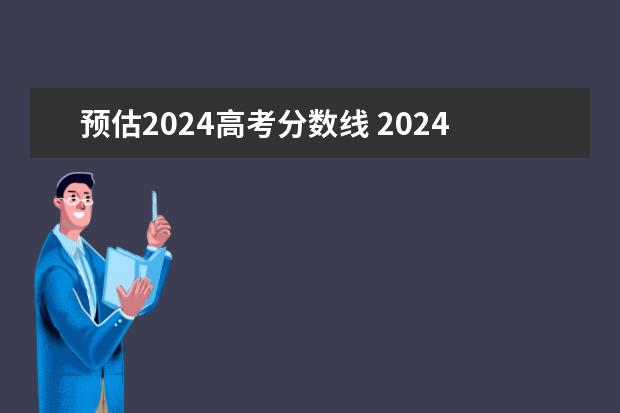 预估2024高考分数线 2024年新高考赋分表