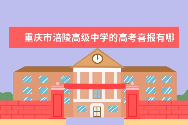 重庆市涪陵高级中学的高考喜报有哪些？