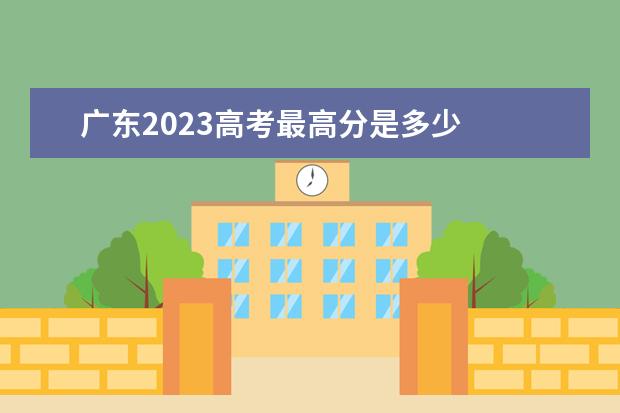 广东2023高考最高分是多少