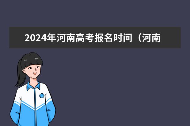 2024年河南高考报名时间（河南省艺术考试时间2024）